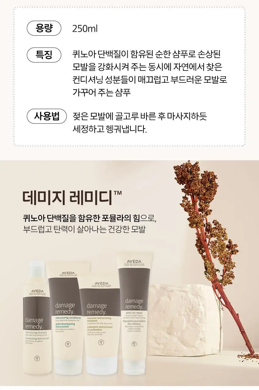 [손상모발용] 아베다 데미지 레미디 리스트럭처링 샴푸 250ml 상세페이지 4